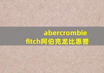 abercrombie fitch阿伯克龙比惠誉